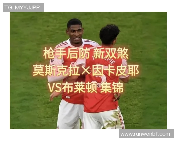 赖斯盛赞莫斯克拉因卡皮耶后防出色，解读“铁闸”组合如何铸就坚不可摧的城墙