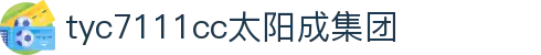 中国·太阳成tyc7111cc(集团)有限公司